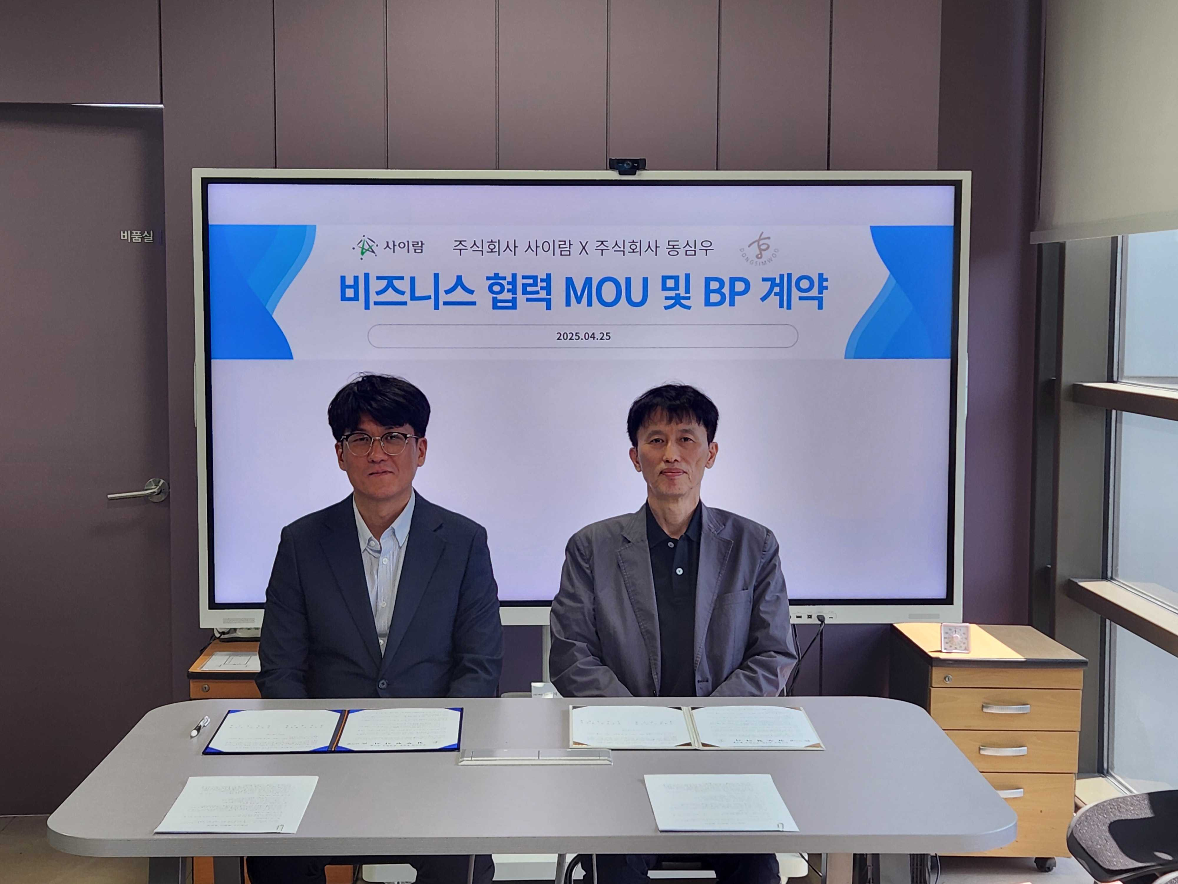 주식회사 동심우, 주식회사 사이람과 비즈니스 파트너 계약 체결