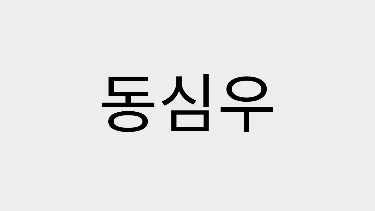 주식회사 동심우, 한림대 주관 240억 규모 사이버범죄 수사단서 통합분석 시스템 개발 사업 참여